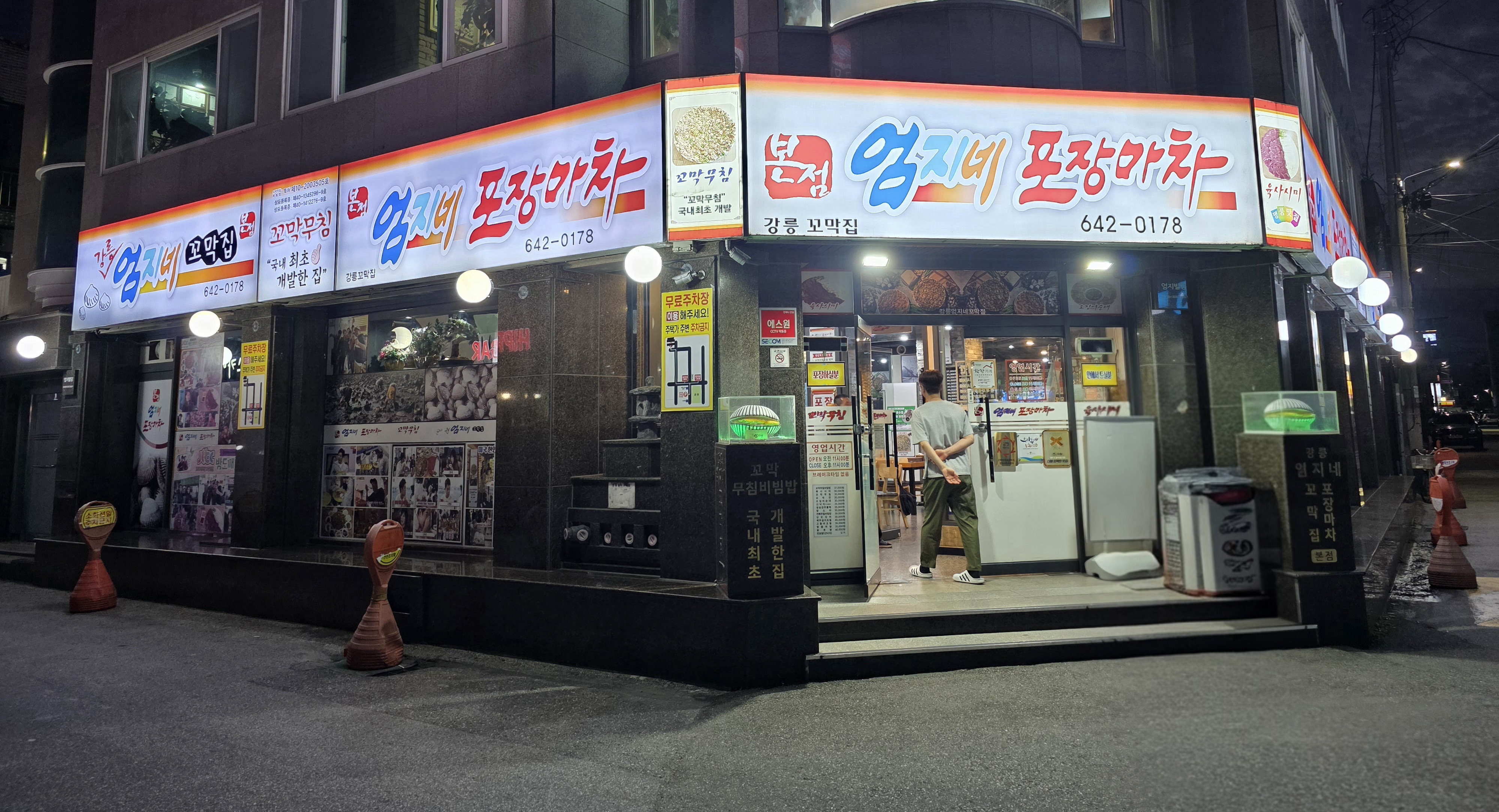 강릉 엄지네포장마차 본점 외관