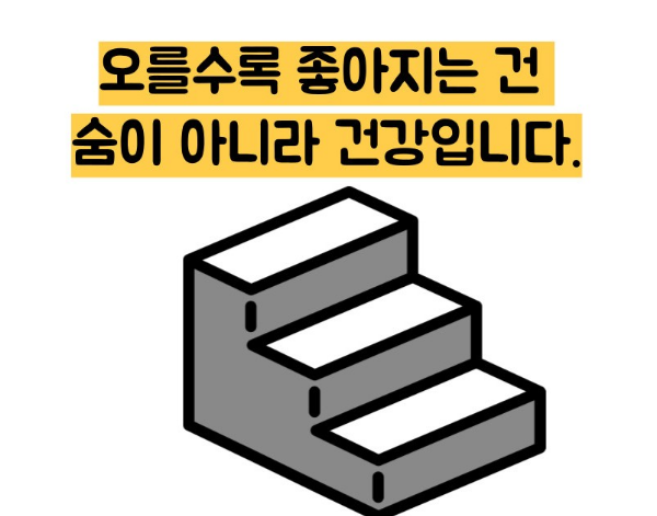 계단오르기 운동효과