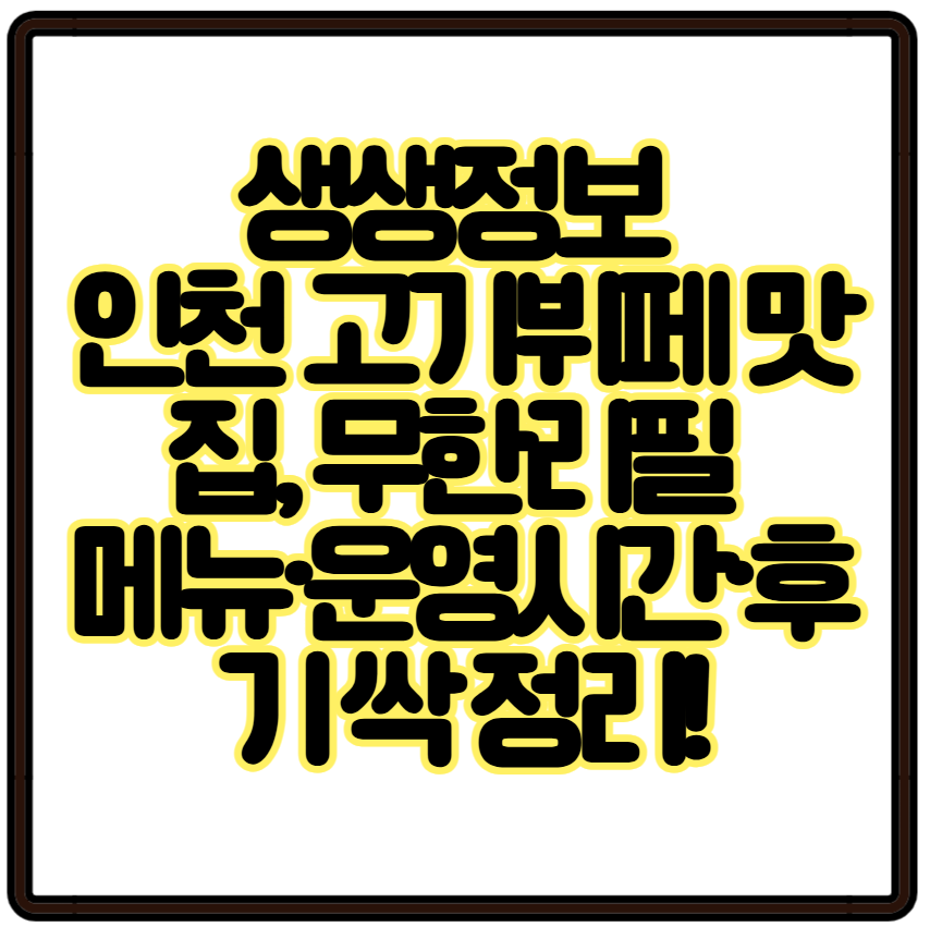생생정보 인천 고기뷔페 맛집, 무한리필 메뉴·운영시간·후기 싹 정리 가격파괴WHY 고기 6종