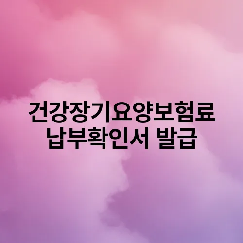 건강장기요양보험료 납부확인서 발급