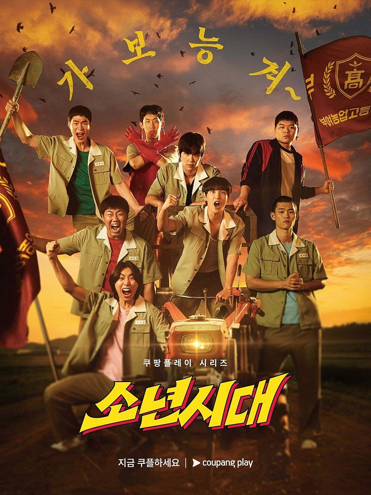 소년시대 포스터