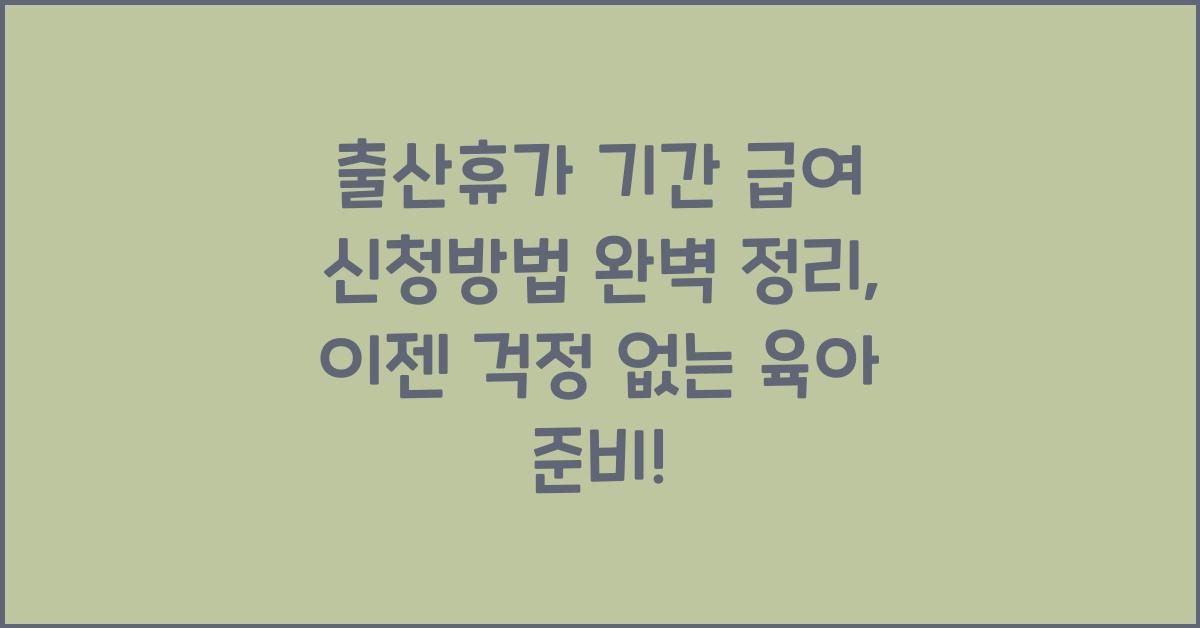 출산휴가 기간 급여 신청방법 완벽 정리