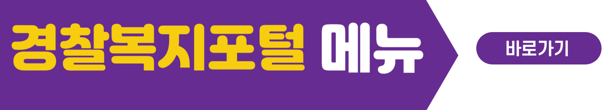 경찰복지포털 메뉴