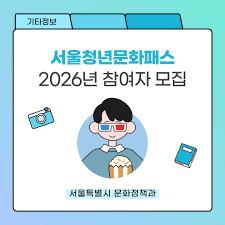 2026 서울청년문화패스 