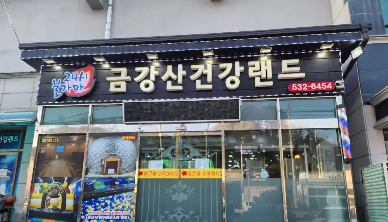 금강산건강랜드
