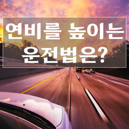 연비-계산