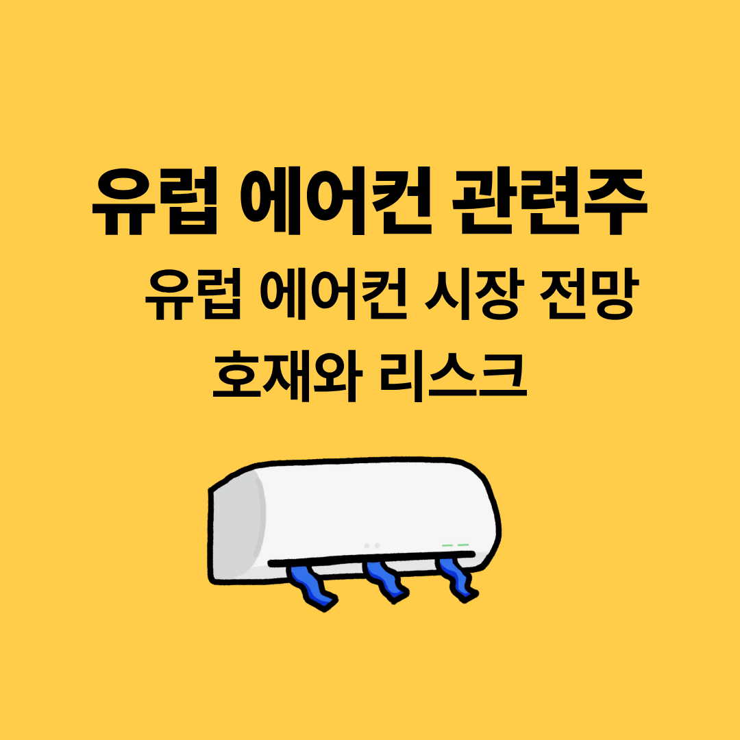 유럽 에어컨 관련주