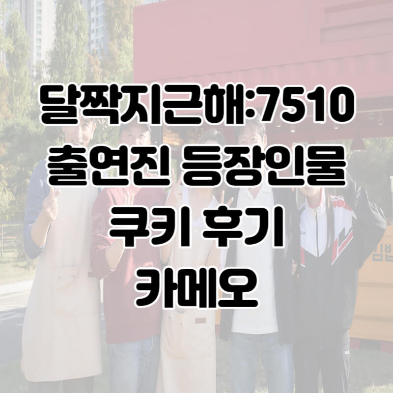 달짝지근해
