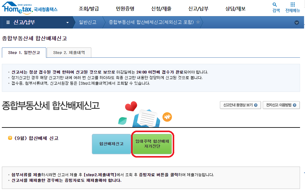 홈택스종부세합산배제자가진단-2