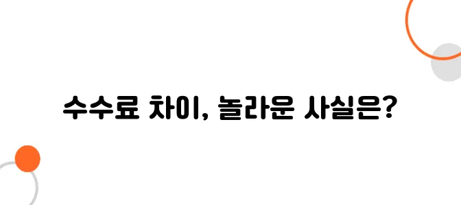 ETF 투자 수수료 비교! 증권사별 차이 정리