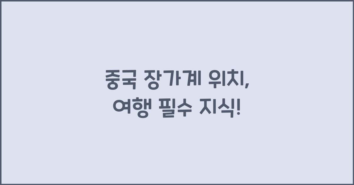 중국 장가계 위치