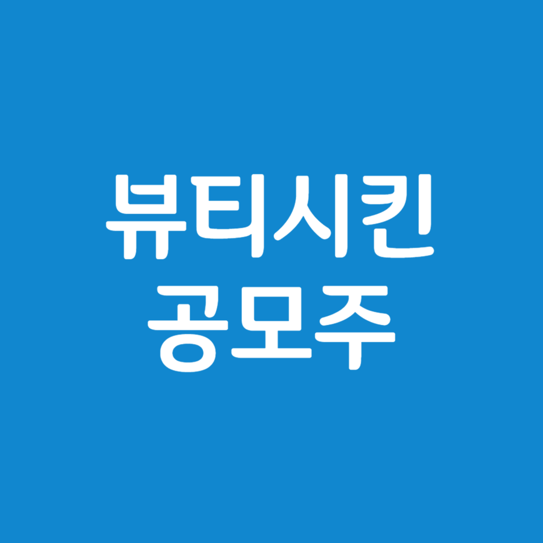 뷰티스킨 공모주 수요예측 결과(상장일, 사업내용 및 시장전망)