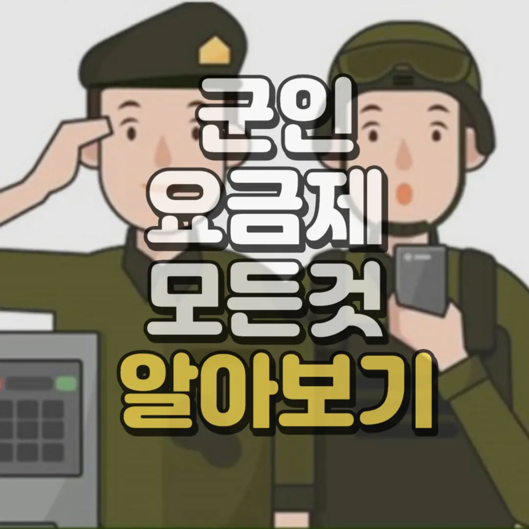 군인 요금제 모든것