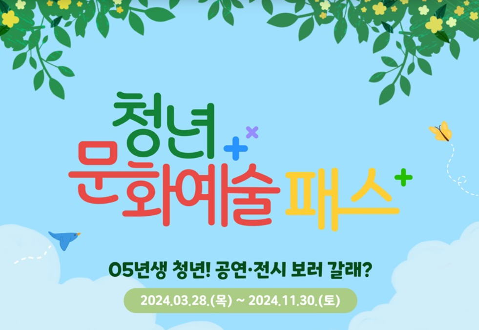 청년문화예술 패스 사진