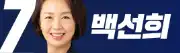 조국혁신당비례대표-백선희-이미지