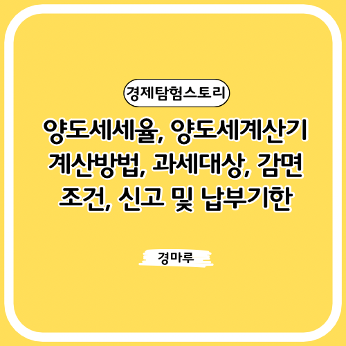 양도세 세율, 양도세 계산기, 계산방법, 과세대상, 감면조건, 신고 및 납부기한