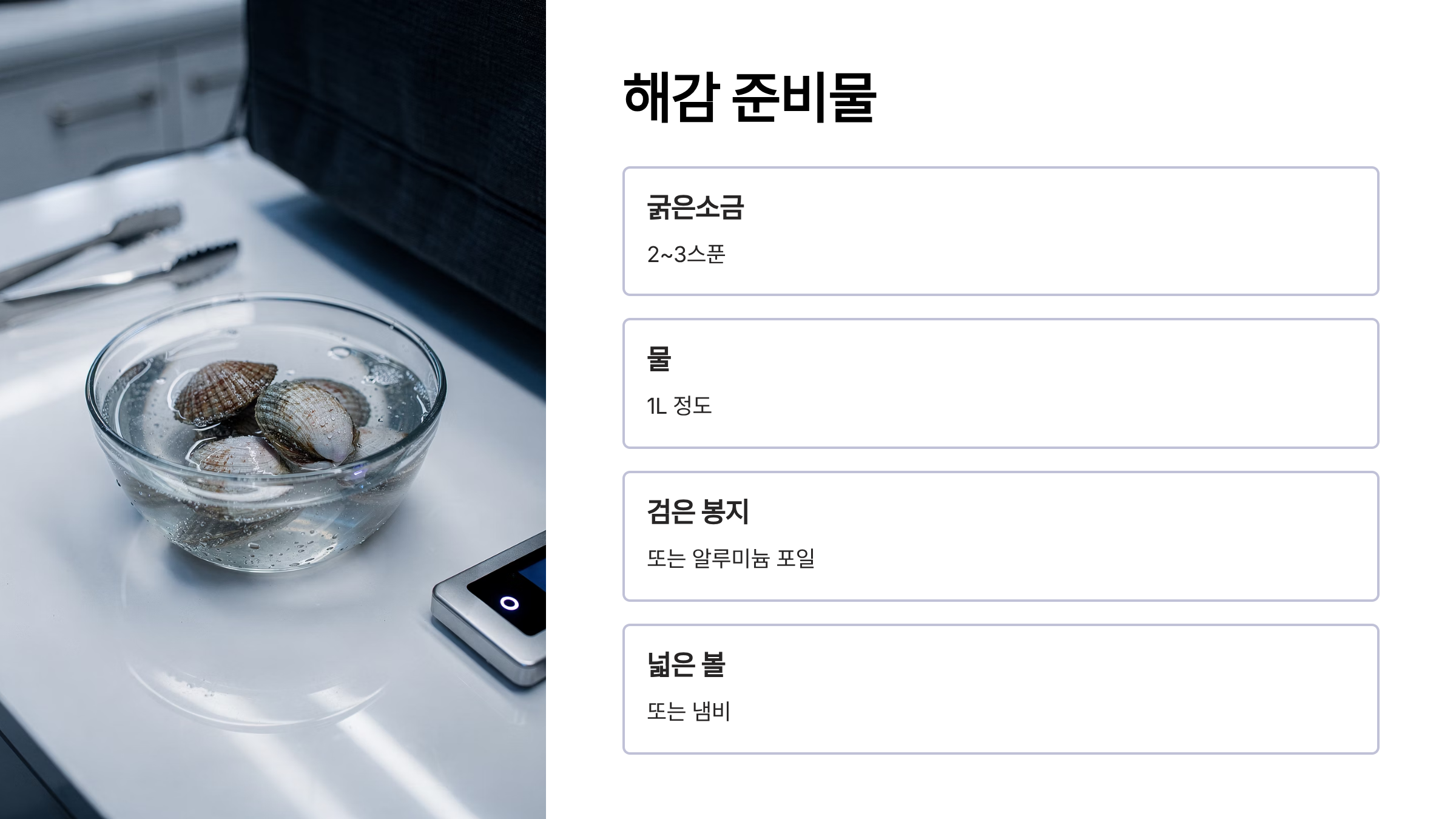 꼬막 해감 준비물