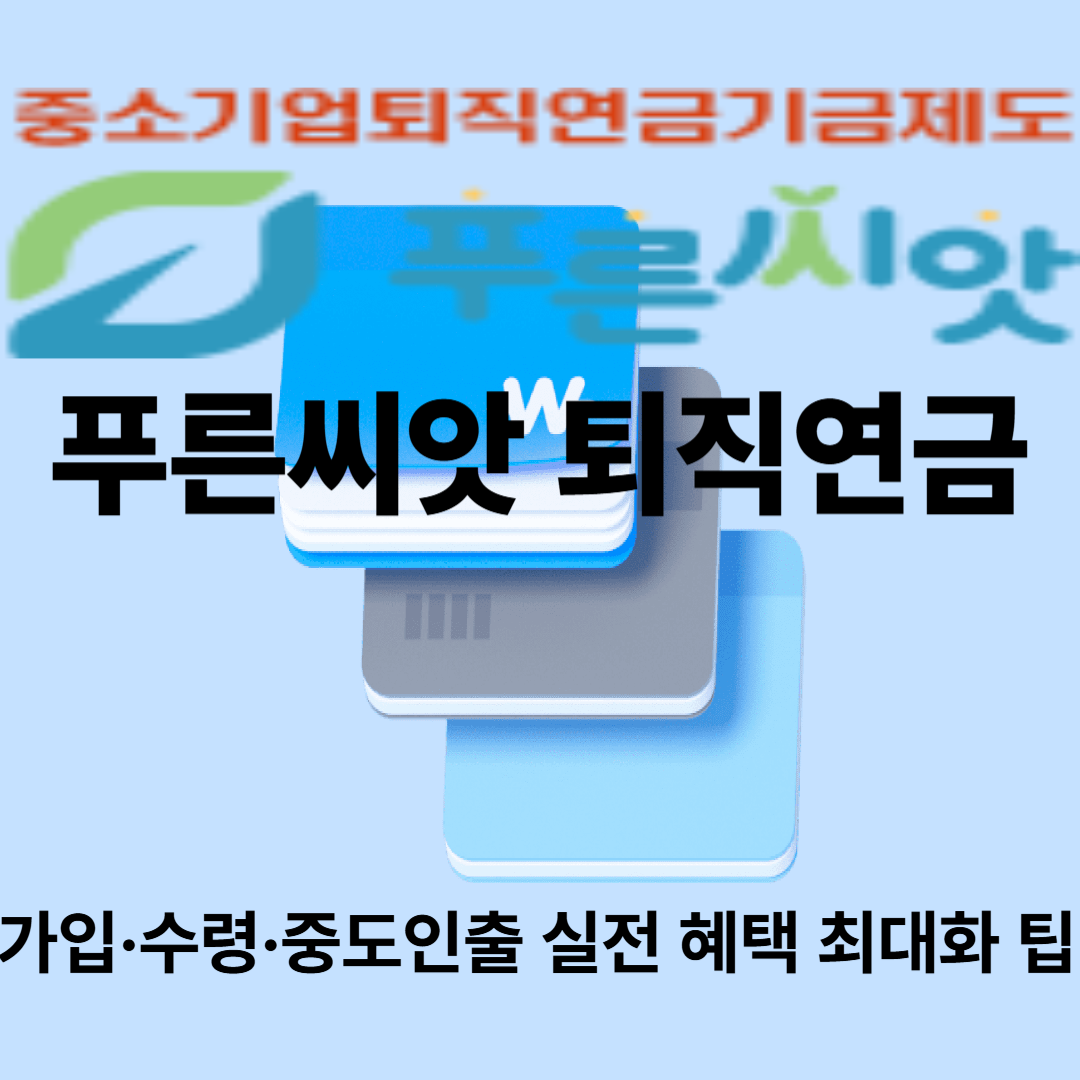 푸른씨앗 퇴직연금 가입·수령·중도인출 실전 혜택 최대화 팁