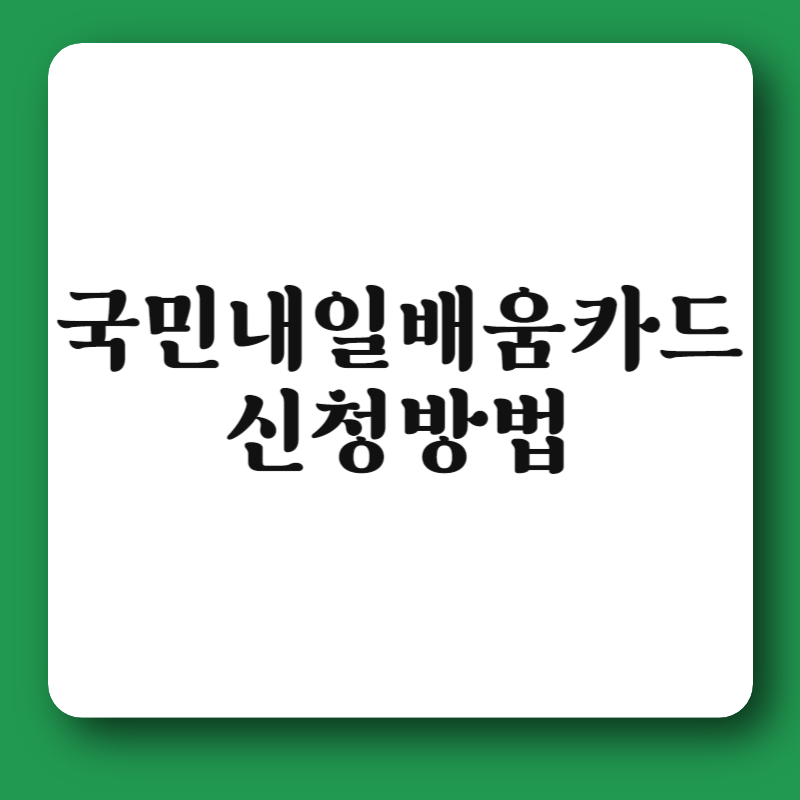 국민내일배움카드 신청방법