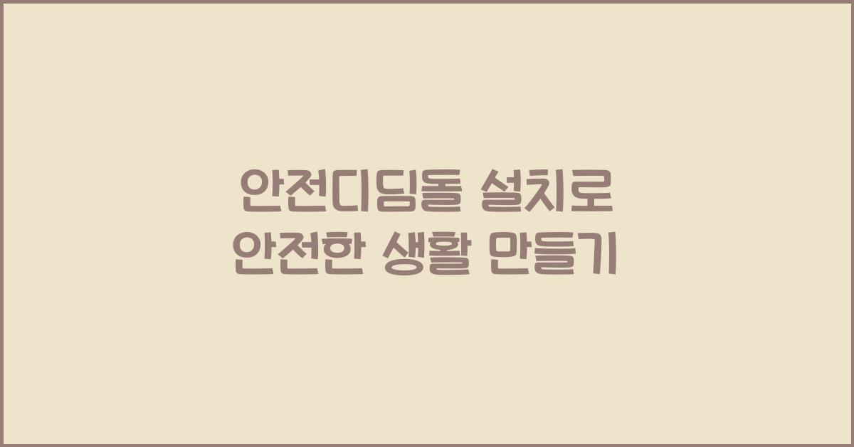 안전디딤돌 설치