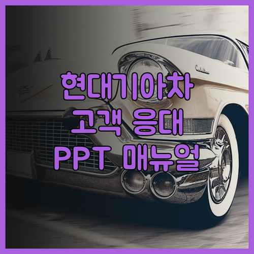 현대기아차 서비스 고객 응대, 이제 