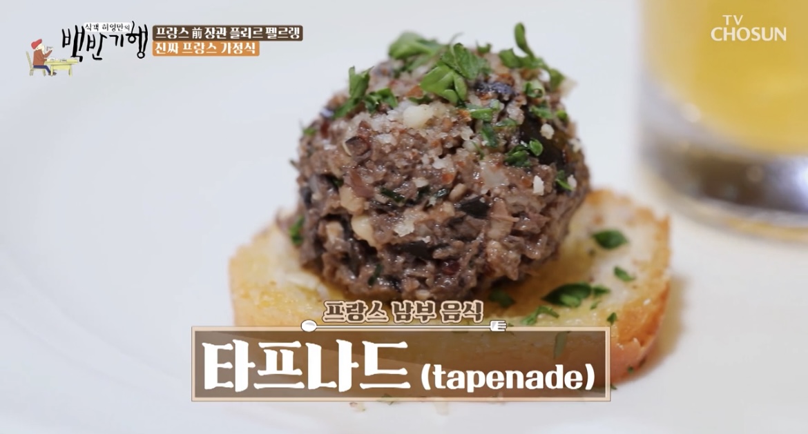 백반기행-프랑스가정식-타프나드-사진