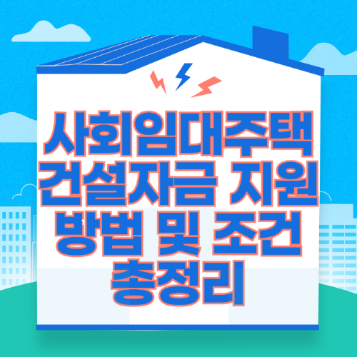 사회임대주택건설자금 지원 방법 및 조건 총정리 관련 사진