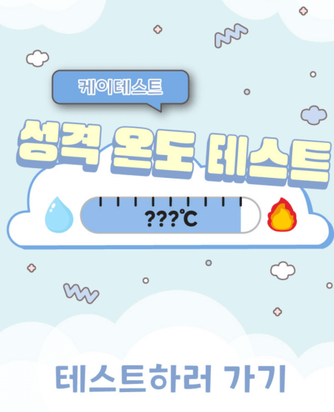 성격-온도-테스트-하러가기