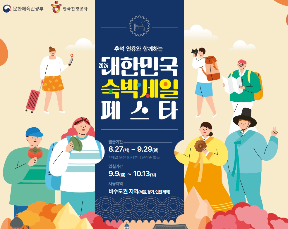대한민국 숙박세일 페스타