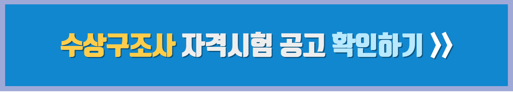 수상구조사 자격시험 공고 및 응시