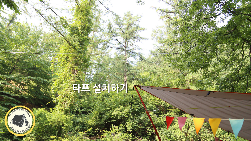 생활공간인 타프 설치하기 생활공간인 타프 설치하기