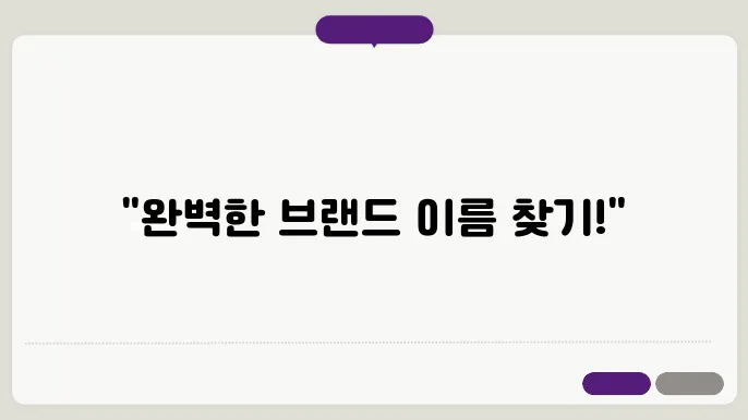 옷 브랜드 이름, 작명 상호명 이름 짓기 추천 정보 총정리