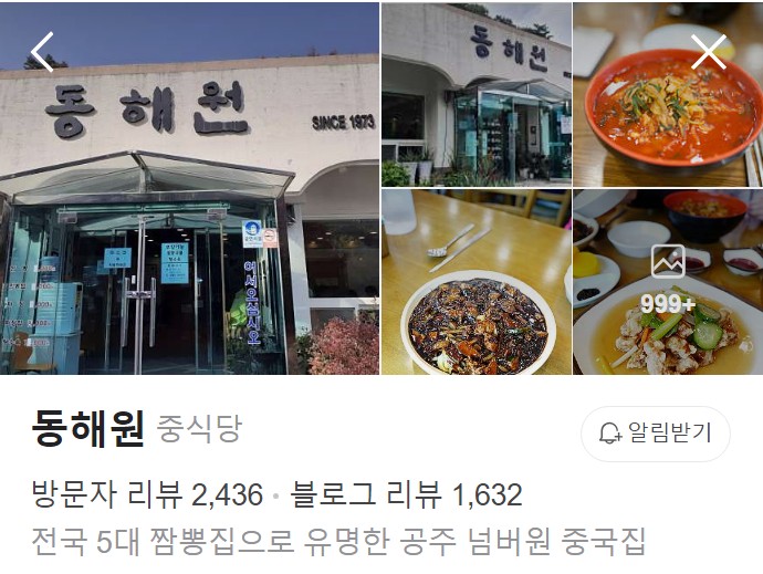 공주 동해원 네이버 플레이스