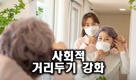 코로나19 사회적 거리두기 강화 상세 내용