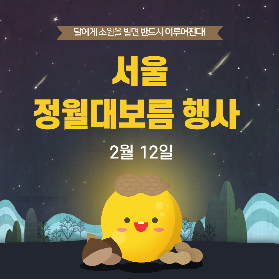 서울 정월대보름 행사