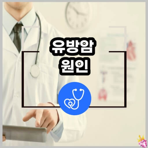 유방암 원인