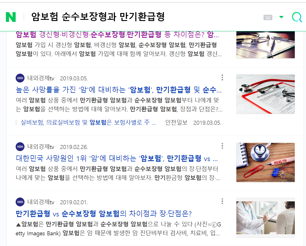 네이버 순수보장형과 만기환급형 검색 페이지