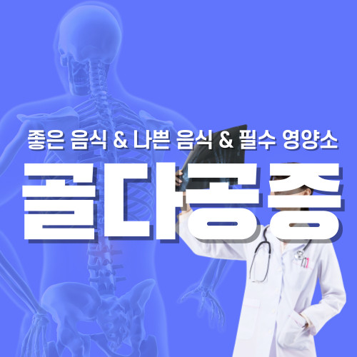 골다공증 좋은 음식 나쁜 음식