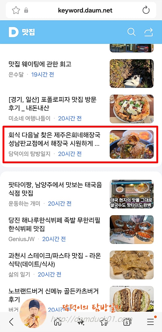 2025년 11월 3일 월요일 다음 모바일 키워드 채널 #맛집