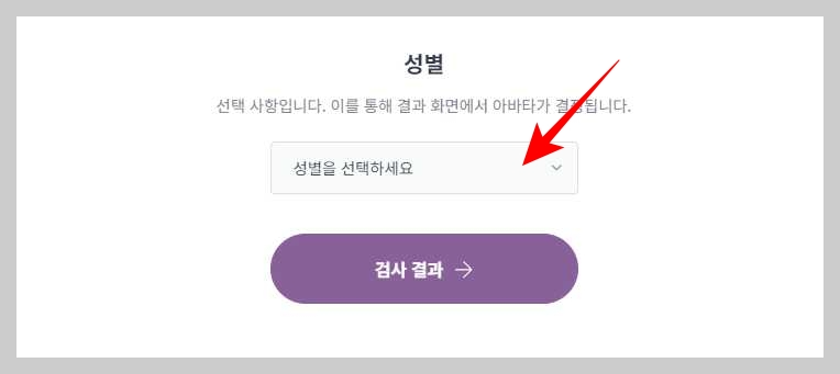 16-Personalities-메인-사이트-검사결과전-성별-선택-화면