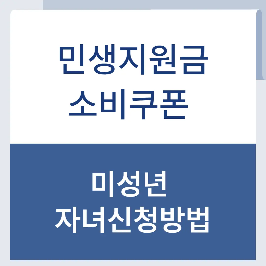 민생지원금 소비쿠폰 미성년 자녀신청 방법