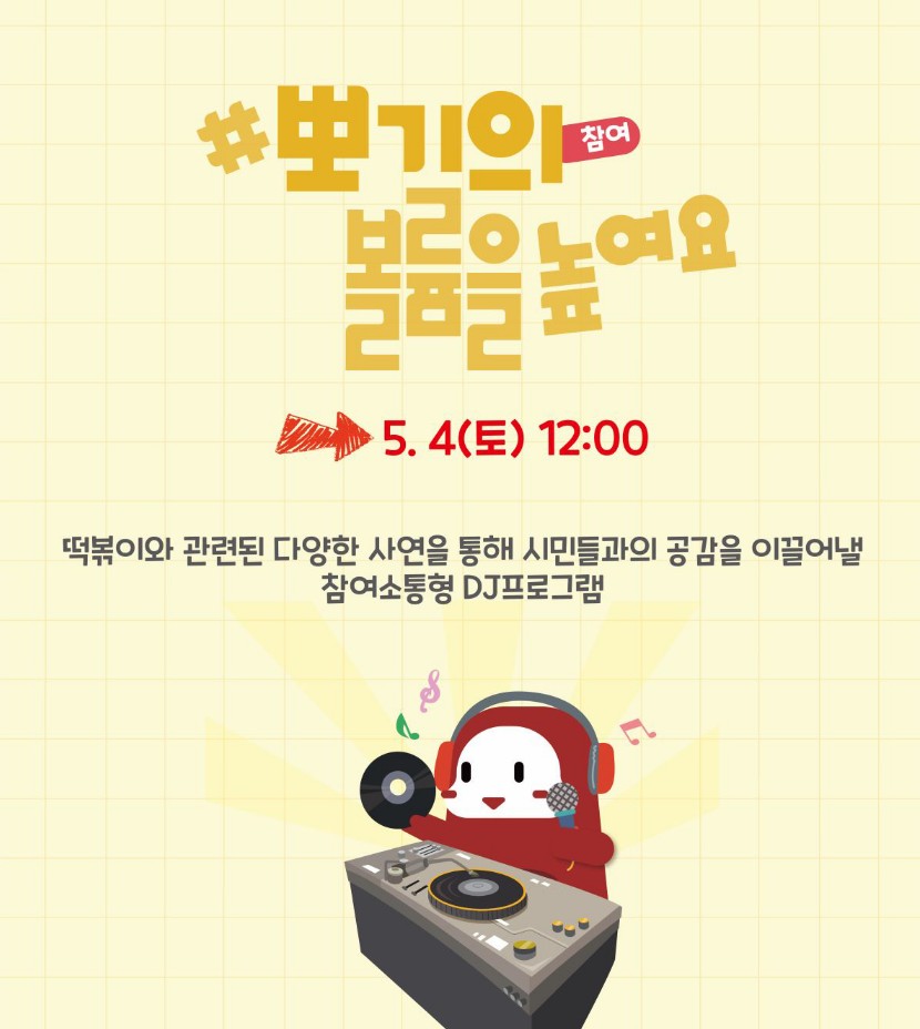 대구 떡볶이 페스티벌 뽀기의 볼륨을 높여요
