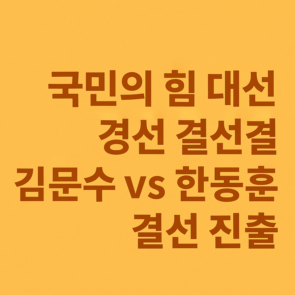 국민의힘경선