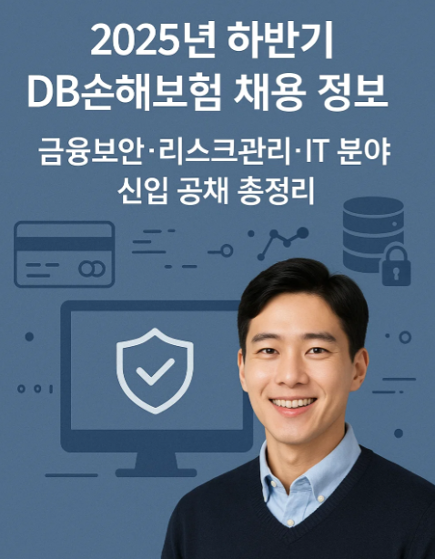 025년 하반기 DB손해보험 채용 정보