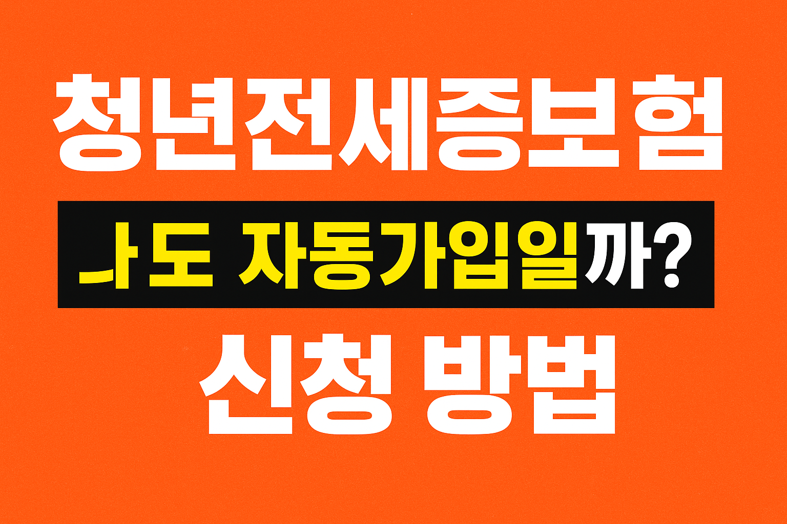 청년 전세보증보험, 자동가입 되는 줄 아셨나요? 조회해보세요!