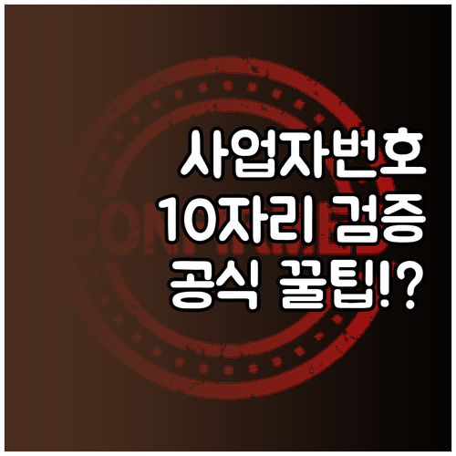 사업자등록번호 10자리로 유효성 검증..