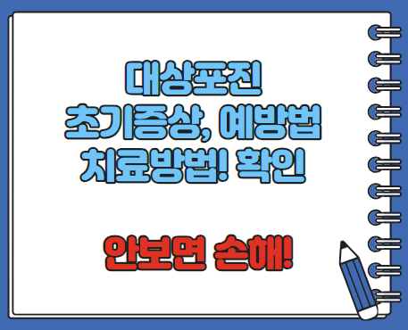 대상포진 초기증상 치료방법 예방법 총정리