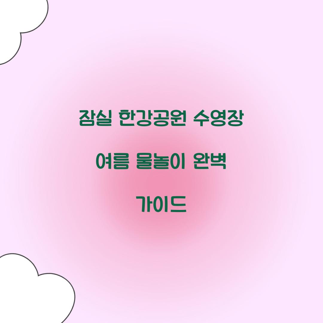 잠실 한강공원 수영장