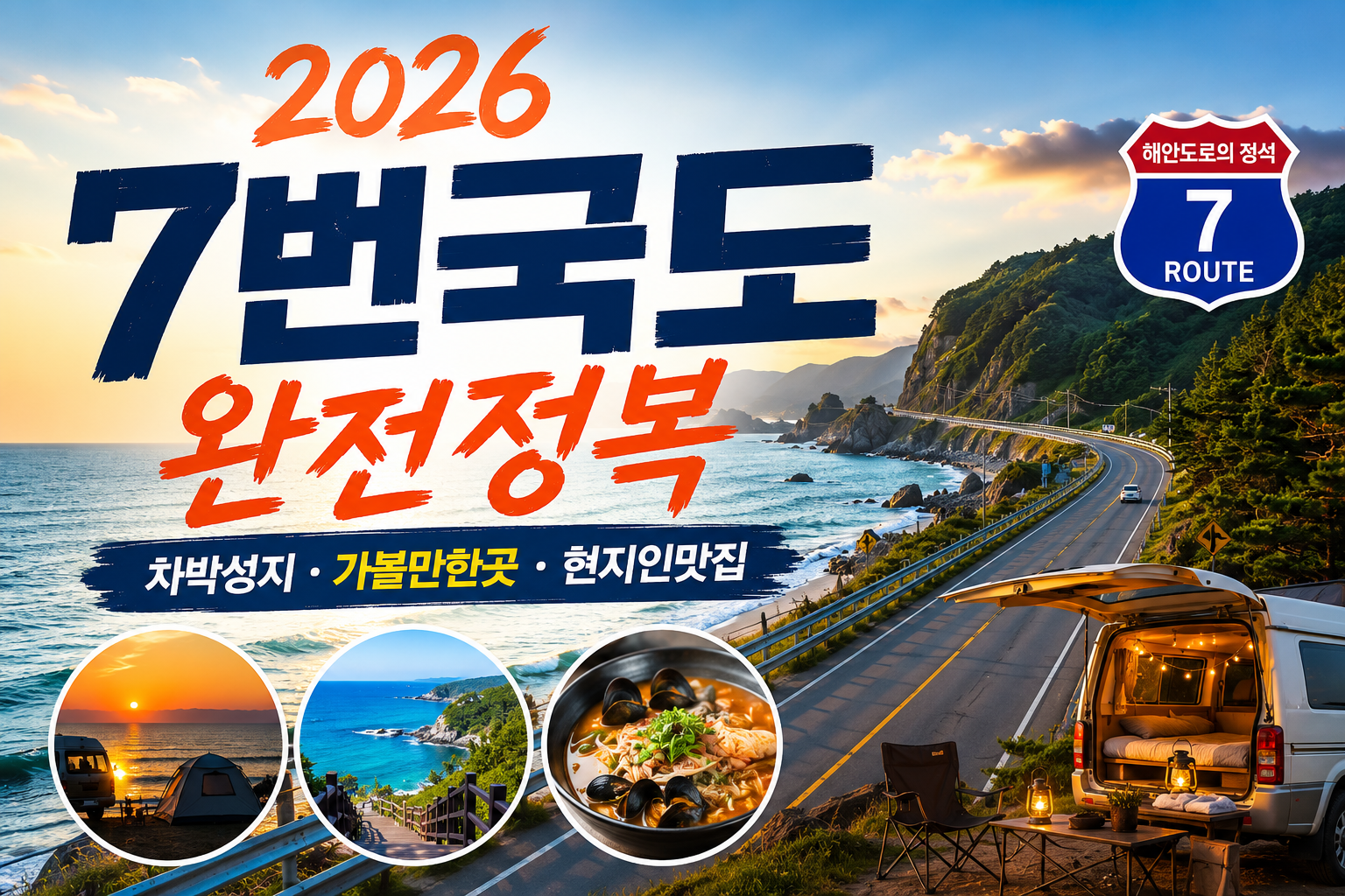 7번국도 완전정복