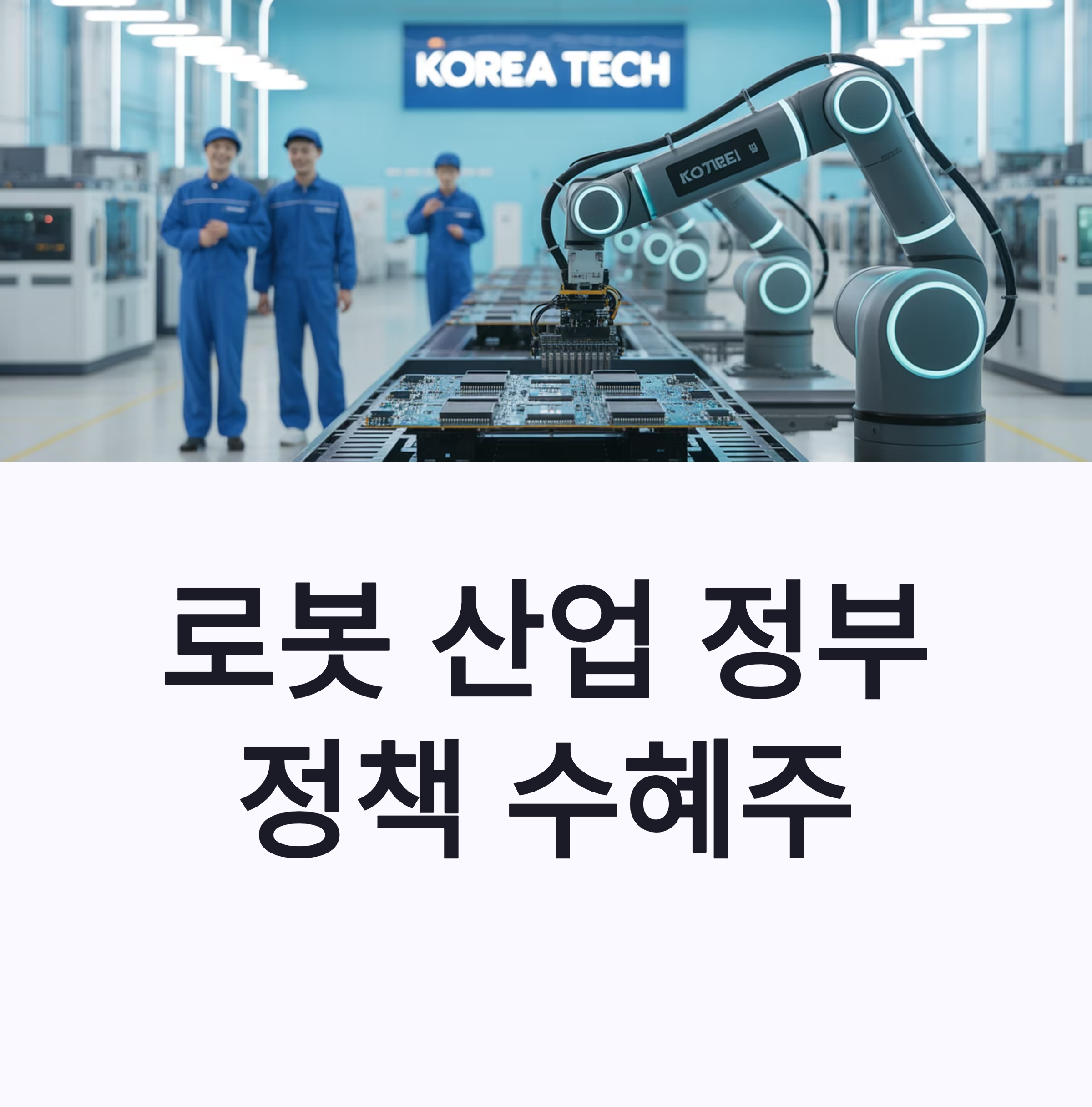 로봇 산업 정부 정책 수혜주 정리